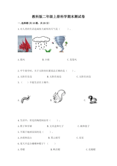 教科版二年级上册科学期末测试卷【名师推荐】.docx