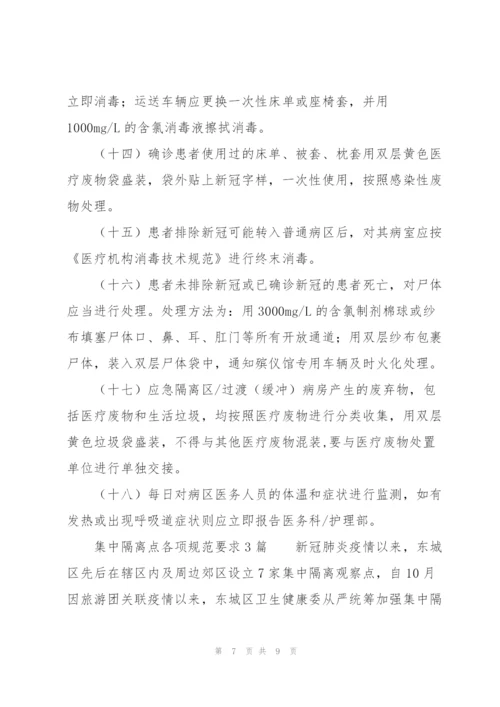 集中隔离点各项规范要求3篇.docx