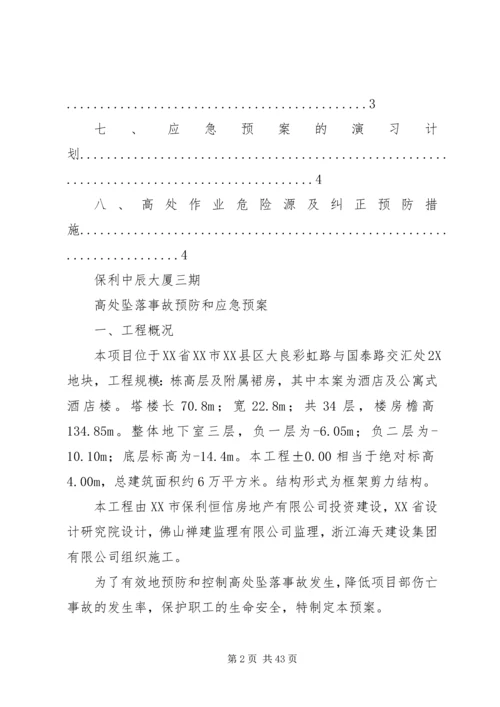 高处坠落事故预防和应急预案 (3).docx