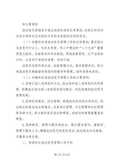 中组部《关于加强和改进流动党员管理工作的意见》 (3).docx