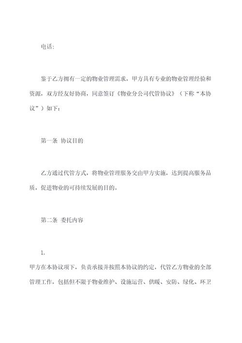 物业分公司代管协议范本