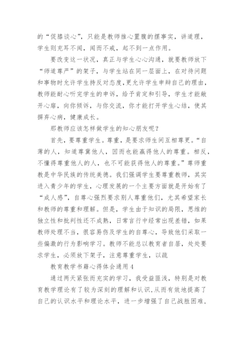 教育教学书籍心得体会.docx