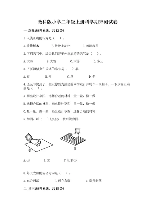 教科版小学二年级上册科学期末测试卷精品有一套