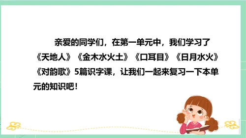 2023-2024学年统编版一年级语文上册第一单元（复习课件）