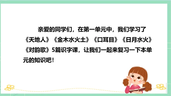 2023-2024学年统编版一年级语文上册第一单元（复习课件）