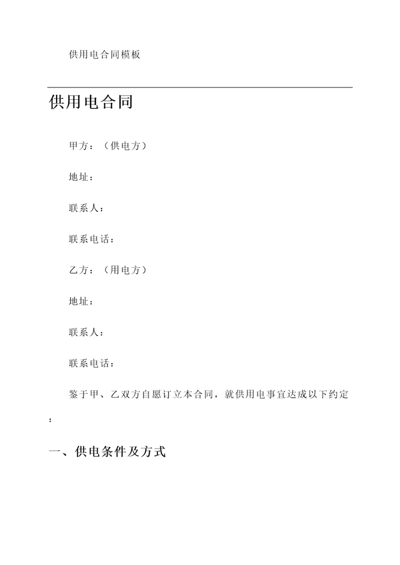 供用电合同模板