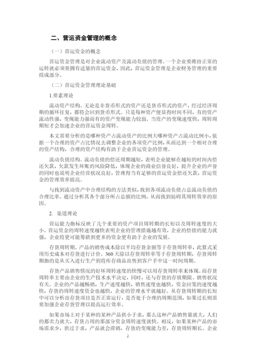 浅析企业营运资金管理——以美的集团为例.docx