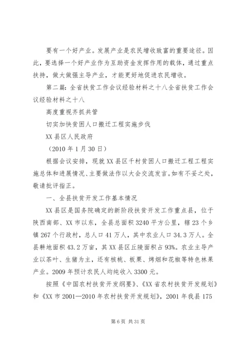 全省扶贫工作会议经验材料之八_1.docx