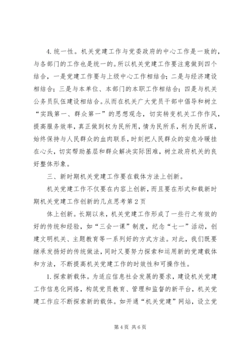 新时期机关党建工作创新的几点思考_1.docx