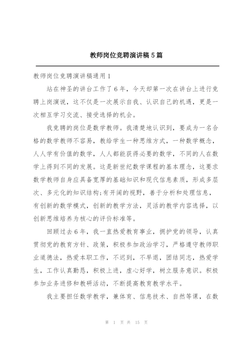 教师岗位竞聘演讲稿5篇.docx