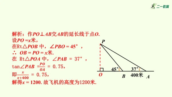 人教版数学九年级下册28.2.2应用举例课件（39张PPT)