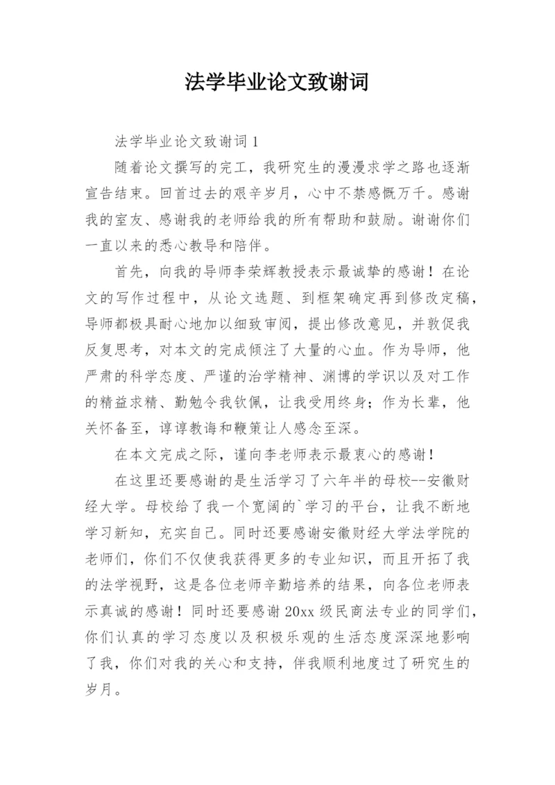 法学毕业论文致谢词.docx