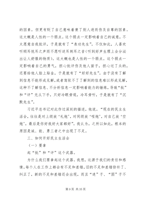 如何开好民主生活会5篇.docx