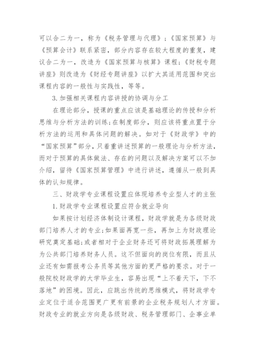 财政学相关论文开题报告.docx