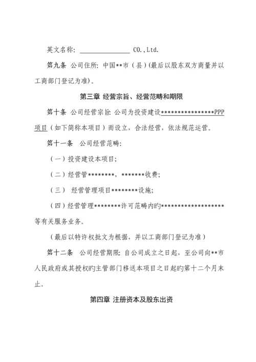 PPP专项项目公司综合章程范本.docx