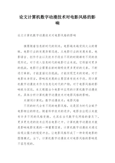 论文计算机数字动漫技术对电影风格的影响.docx