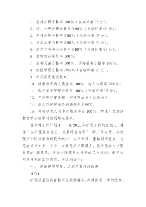 普外科工作计划.docx