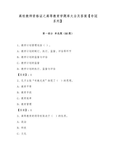 高校教师资格证之高等教育学题库大全及答案【夺冠系列】.docx