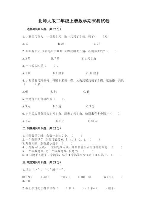 北师大版二年级上册数学期末测试卷【典优】.docx