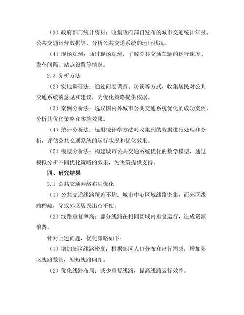 城市化进程中公共交通系统优化研究