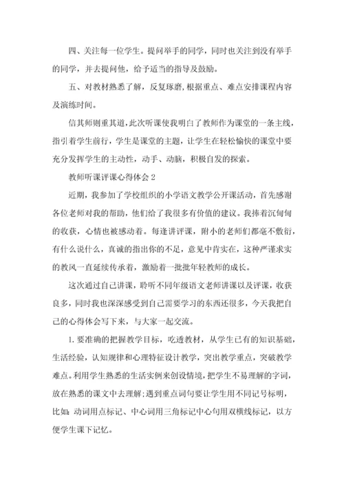 教师听课评课心得体会五篇.docx