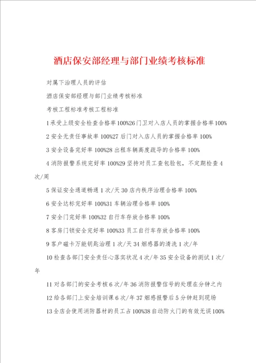 酒店保安部经理与部门业绩考核标准