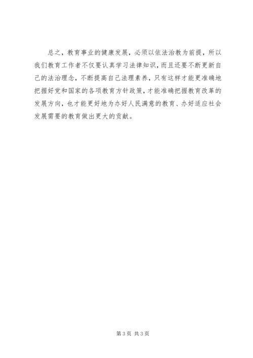 五五普法依法治教学习心得体会.docx