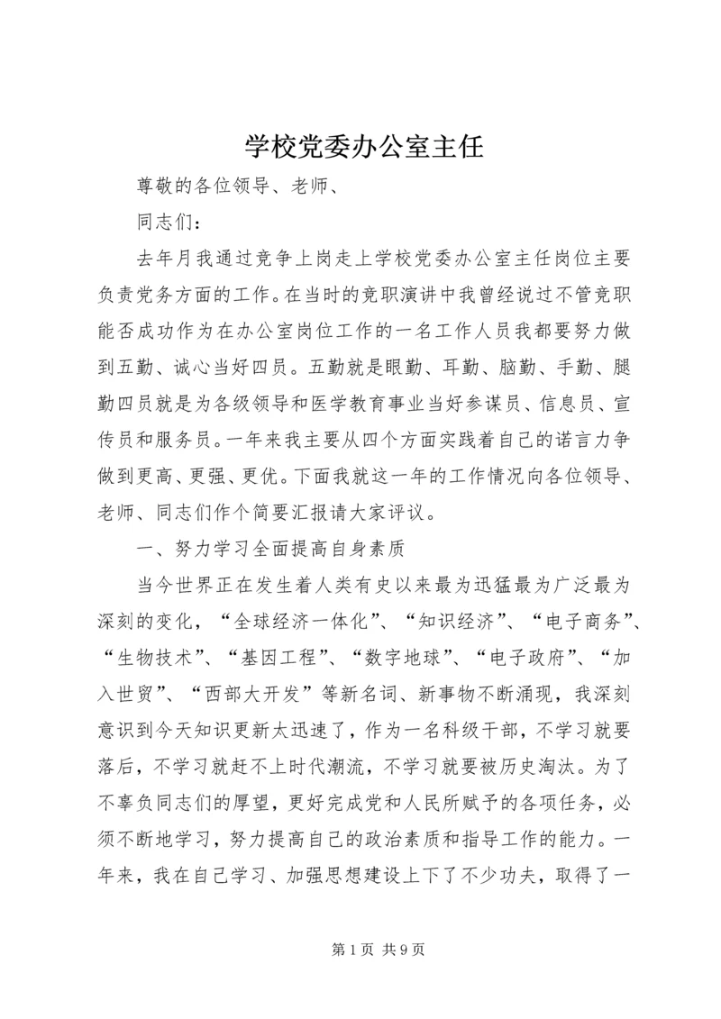 学校党委办公室主任 (4).docx