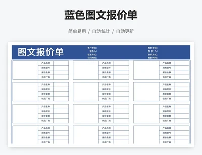 蓝色图文报价单