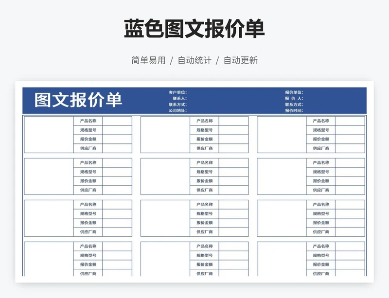 蓝色图文报价单