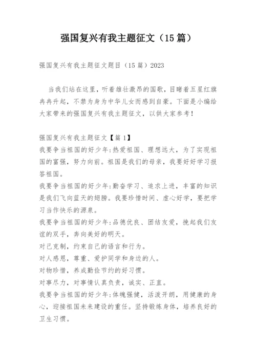 强国复兴有我主题征文（15篇）.docx