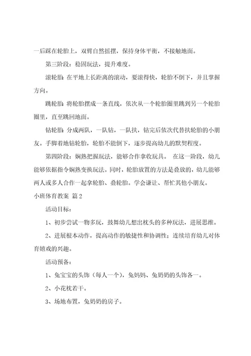 小班体育教案模板汇编五篇