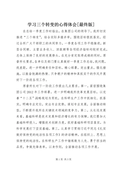 学习三个转变的心得体会[最终版] (2).docx