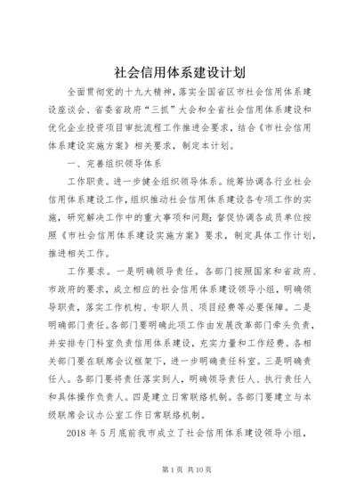 社会信用体系建设计划.docx