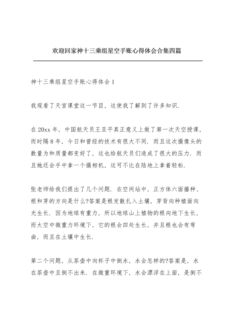 欢迎回家神十三乘组星空手账心得体会合集四篇.docx