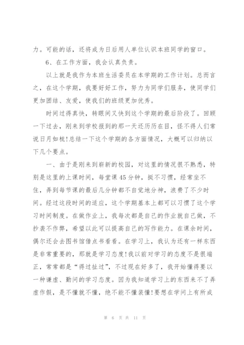 生活委员工作计划的范文.docx