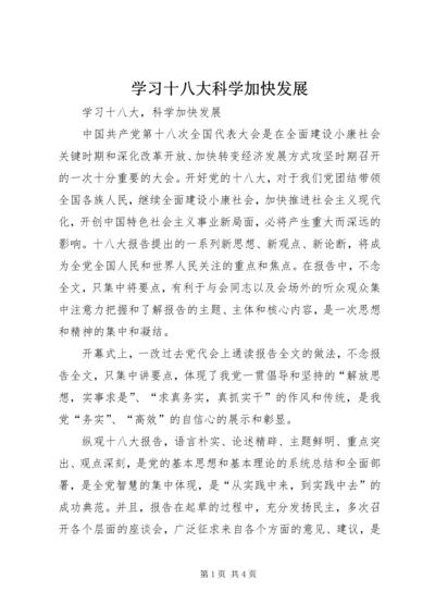 学习十八大科学加快发展 (2).docx