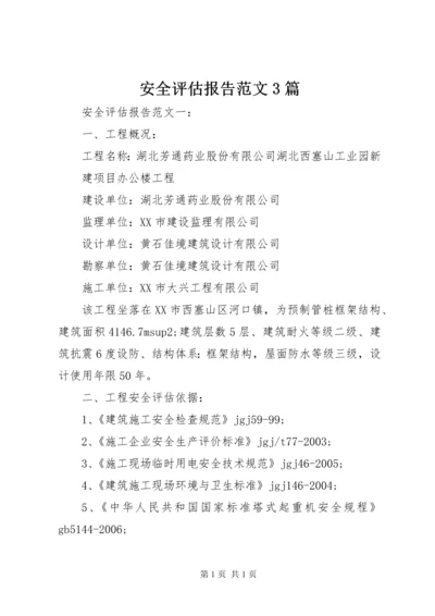 安全评估报告范文3篇.docx