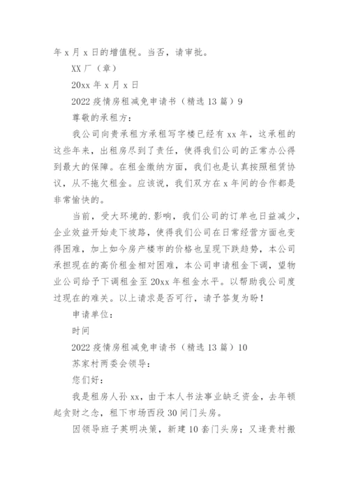 疫情房租减免申请书.docx