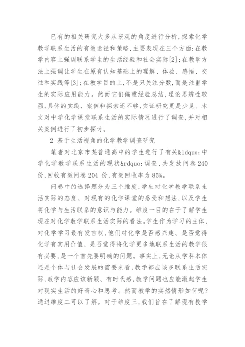 联系生活的化学教学研究论文.docx