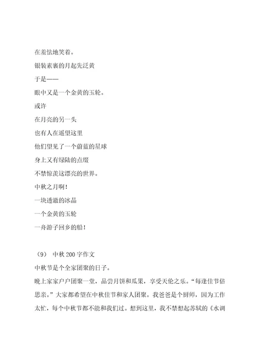 中秋200字作文集锦9篇作文