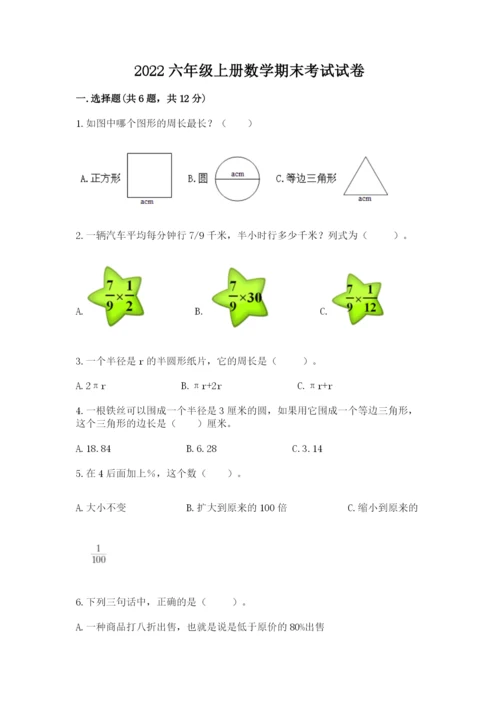 2022六年级上册数学期末考试试卷附参考答案（b卷）.docx