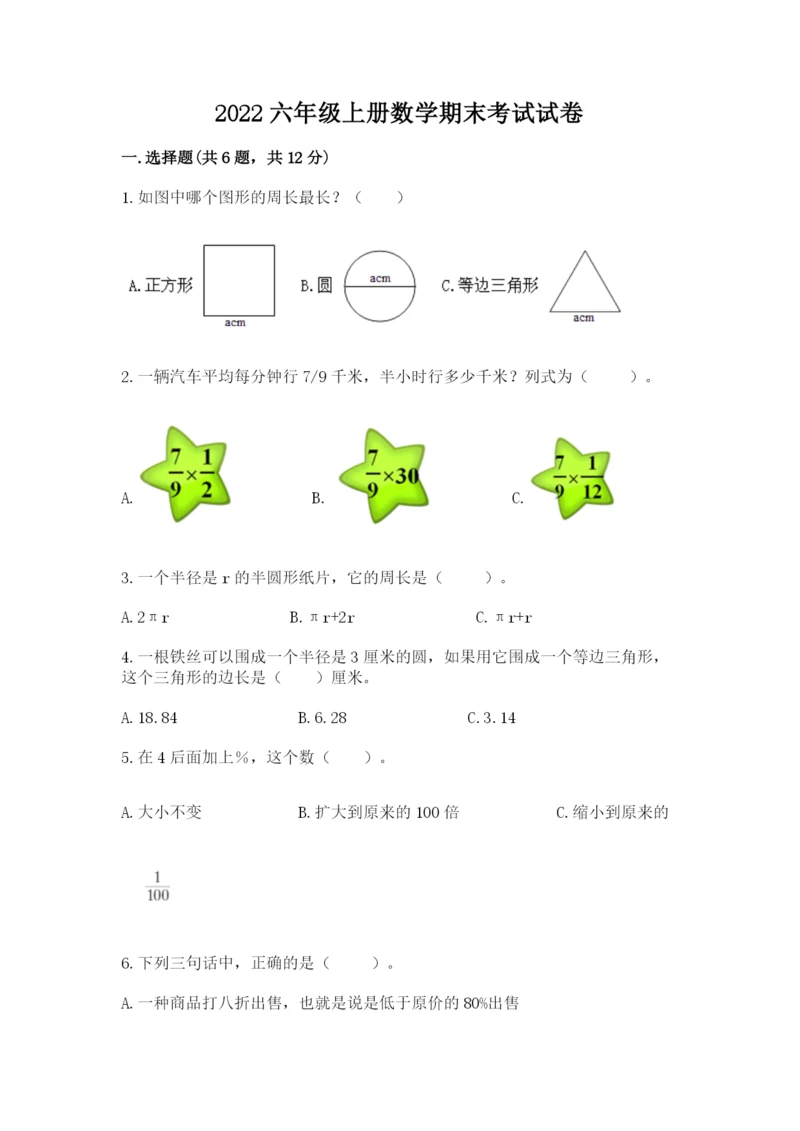 2022六年级上册数学期末考试试卷附参考答案（b卷）.docx