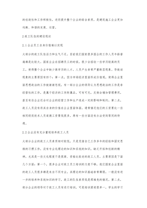 关于如何切实抓好建筑施工企业政工队伍建设工作分析.docx