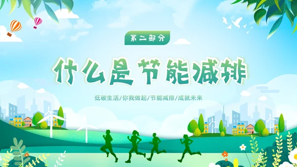 全国节能宣传周节能减排保护环境爱护地球宣讲PPT
