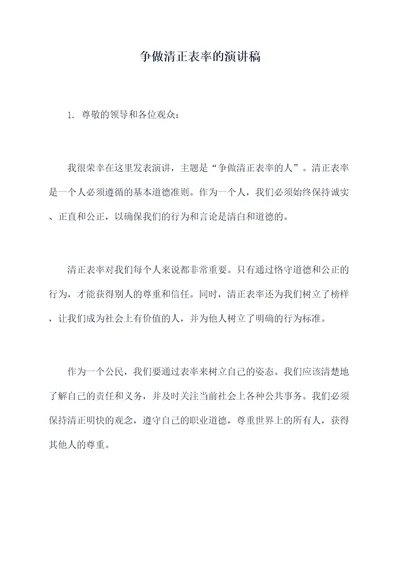 争做清正表率的演讲稿