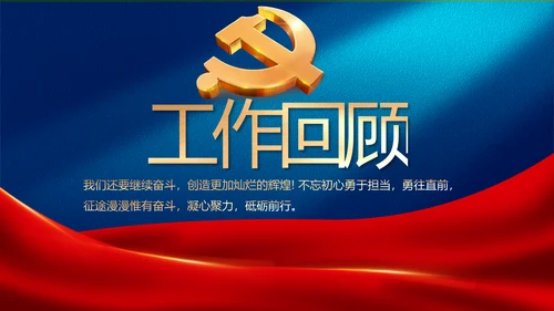 党建党支部工作专题动态PPT模板党课