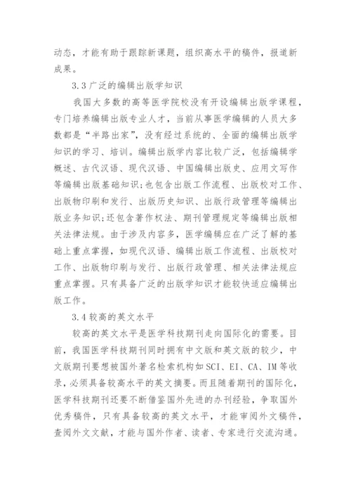 医学科技期刊编辑能力培养论文.docx