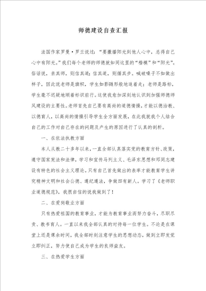 2021年师德建设自查汇报