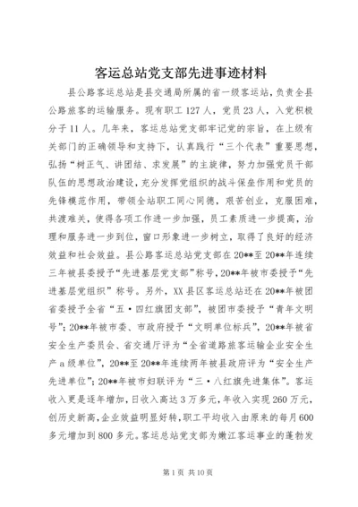 客运总站党支部先进事迹材料.docx